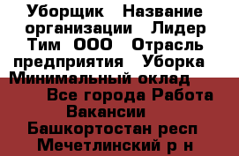 Уборщик › Название организации ­ Лидер Тим, ООО › Отрасль предприятия ­ Уборка › Минимальный оклад ­ 19 000 - Все города Работа » Вакансии   . Башкортостан респ.,Мечетлинский р-н